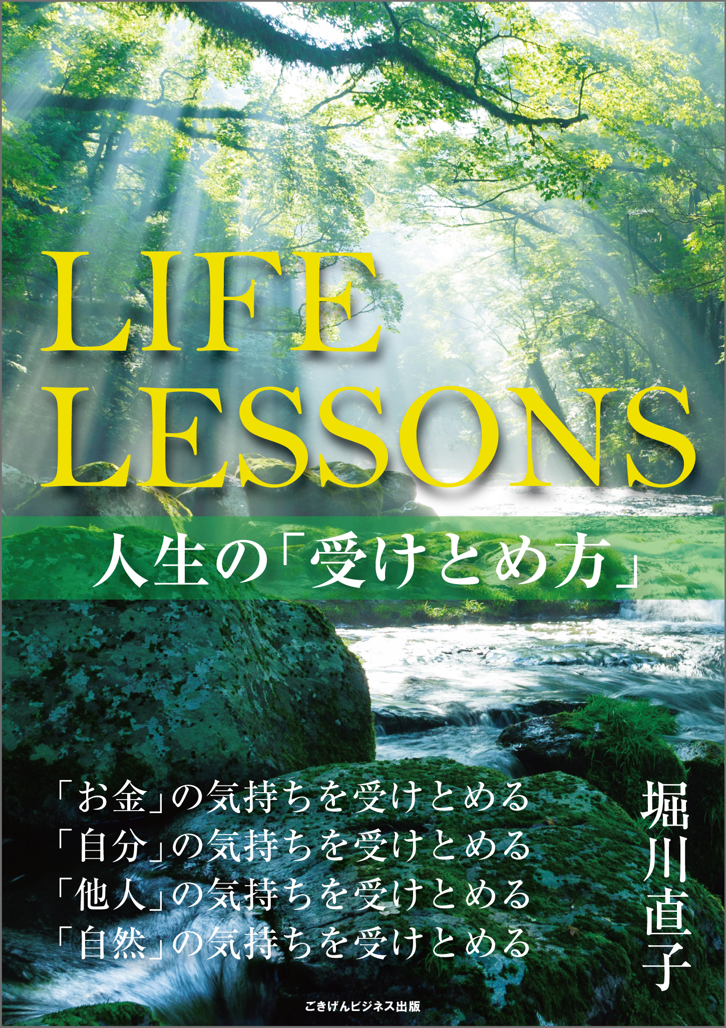 LIFE LESSONS－人生の受けとめ方－