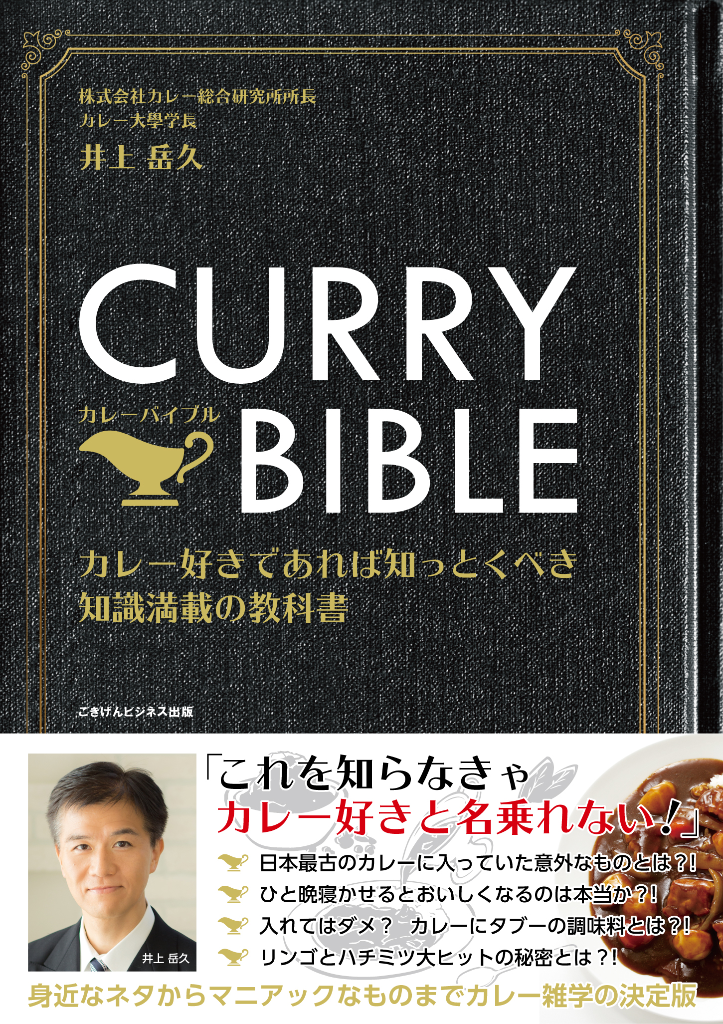 CURRY BIBLE（カレーバイブル） カレー好きであれば知っとくべき知識満載の教科書