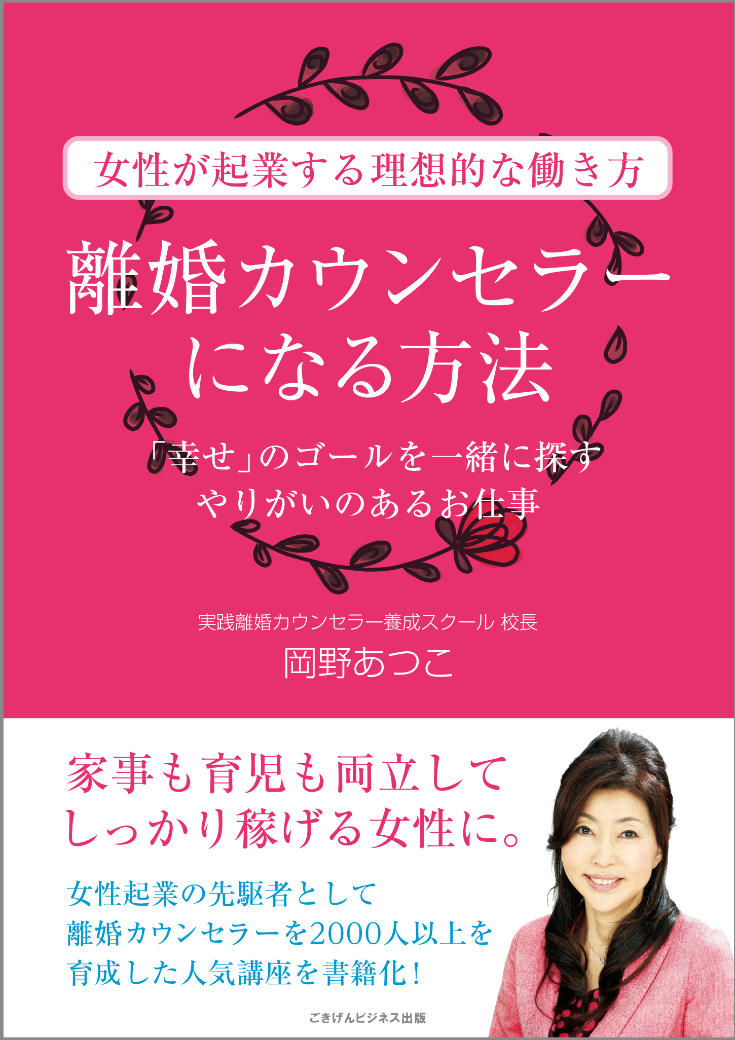 実践離婚カウンセラー養成講座 岡野あつこ - 参考書