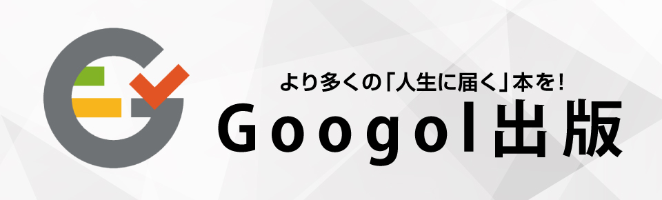 Googol出版ロゴ